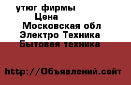 утюг фирмы Redmond › Цена ­ 2 500 - Московская обл. Электро-Техника » Бытовая техника   